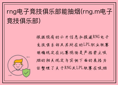 rng电子竞技俱乐部能抽烟(rng.m电子竞技俱乐部)