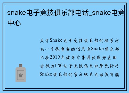 snake电子竞技俱乐部电话_snake电竞中心