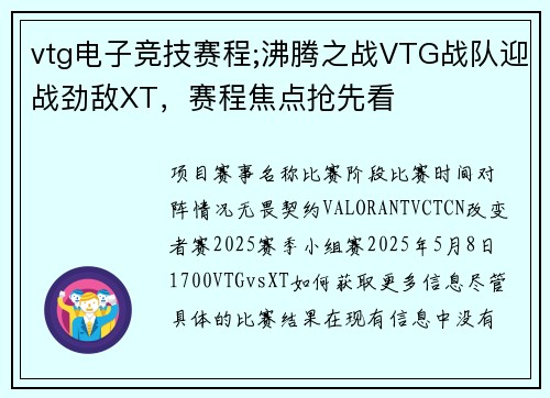 vtg电子竞技赛程;沸腾之战VTG战队迎战劲敌XT，赛程焦点抢先看