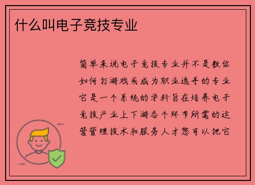 什么叫电子竞技专业