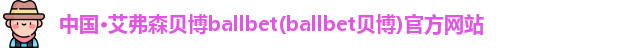 艾弗森贝博ballbet